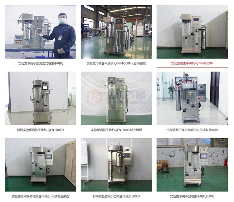 小型噴霧干燥機(jī)生產(chǎn)廠家_實(shí)驗(yàn)室專用噴霧干燥機(jī)推薦.jpg